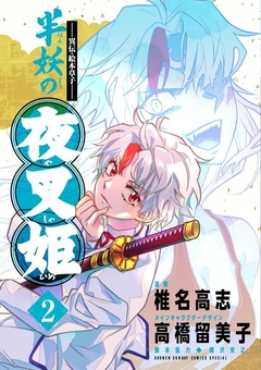 Hanyou no Yashahime Vol.2 『Encomenda』