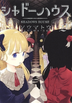 Shadows House Vol.2 『Encomenda』