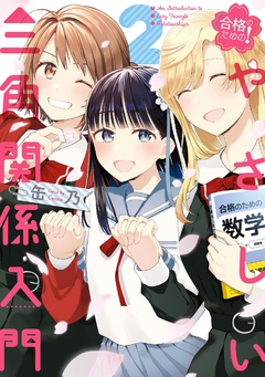 Goukaku no Tame no! Yasashii Sankaku Kankei Nyuumon Vol.2 『Encomenda』