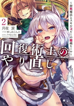 Kaifuku Jutsushi no Yarinaoshi Vol.2 【Light Novel】 『Encomenda』