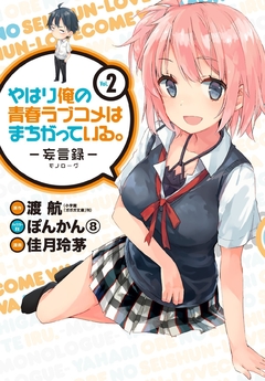 Yahari Ore no Seishun Love Comedy wa Machigatteiru (Monologue) Vol.2 『Encomenda』