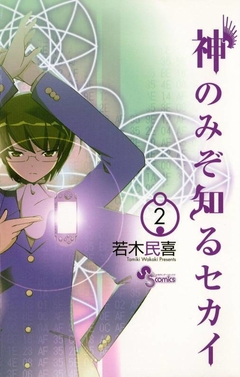 Kami Nomi zo Shiru Sekai Vol.2 『Encomenda』