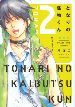 Tonari no Kaibutsu-kun (Aizouban) Vol.2 『Encomenda』