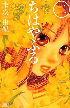 Chihayafuru Vol.2 『Encomenda』