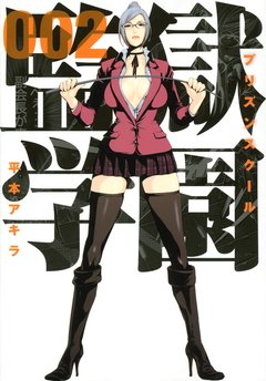 Kangoku Gakuen (Prison School) Vol.2 『Encomenda』