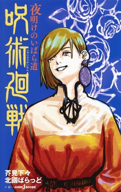 Jujutsu Kaisen: Yoake no Ibara Michi 【Light Novel】 『Encomenda』