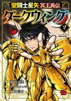 Saint Seiya - Meiou Iden Dark Wing Vol.2 『Encomenda』