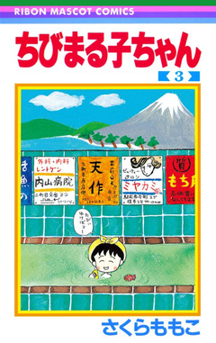 Chibi Maruko-chan Vol.3 『Encomenda』