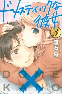 Domestic na Kanojo Vol.3 『Encomenda』