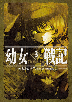 Youjo Senki Vol.3 【Light Novel】 『Encomenda』