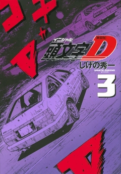 Initial D (Shinsouban) Vol.3 『Encomenda』