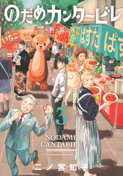 Nodame Cantabile (Shinsouban) Vol.3 『Encomenda』