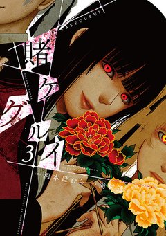 Kakegurui Vol.3 『Encomenda』