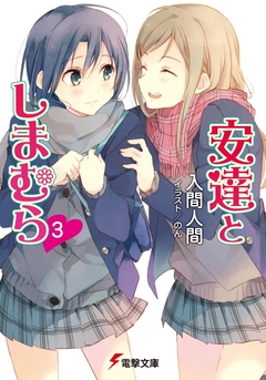 Adachi to Shimamura Vol.3 【Light Novel】 『Encomenda』