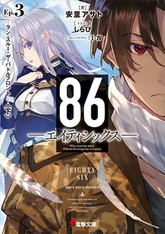 86 (Eighty-Six) Vol.3 【Light Novel】 『Encomenda』