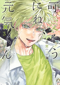 Kawaisou ni ne, Genki-kun Vol.3 『Encomenda』