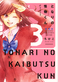 Tonari no Kaibutsu-kun (Aizouban) Vol.3 『Encomenda』