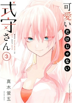 Kawaii Dake Ja Nai Shikimori-san Vol.3 『Encomenda』