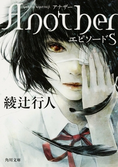 Another: Episode S 【Light Novel】 『Encomenda』