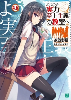 Youkoso Jitsuryoku Shijou Shugi no Kyoushitsu e Vol.4.5 【Light Novel】 『Encomenda』