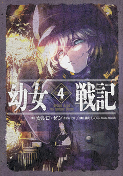Youjo Senki Vol.4 【Light Novel】 『Encomenda』