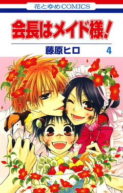 Kaichou wa Maid-sama! Vol.4 『Encomenda』