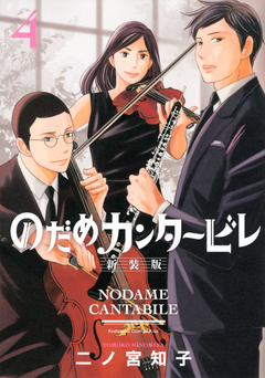 Nodame Cantabile (Shinsouban) Vol.4 『Encomenda』