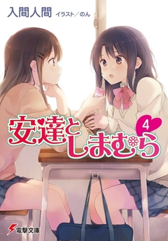 Adachi to Shimamura Vol.4 【Light Novel】 『Encomenda』