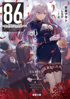 86 (Eighty-Six) Vol.4 【Light Novel】 『Encomenda』