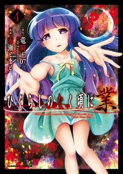 Higurashi no Naku Koro ni Gou Vol.4 『Encomenda』