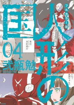 Ningyou no Kuni (Full Color Edition) Vol.4 『Encomenda』