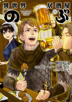 Isekai Izakaya "Nobu" Vol.4 『Encomenda』