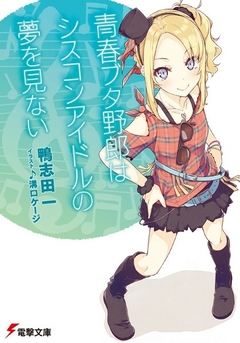 Seishun Buta Yarou Series Vol.4 【Light Novel】 『Encomenda』