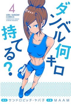 Dumbbell Nan Kilo Moteru? Vol.4 『Encomenda』