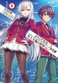 Youkoso Jitsuryoku Shijou Shugi no Kyoushitsu e: 2-nensei-hen Vol.4 【Light Novel】 『Encomenda』