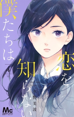 Koi wo Shiranai Bokutachi wa Vol.4 『Encomenda』