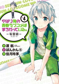 Yahari Ore no Seishun Love Comedy wa Machigatteiru (Monologue) Vol.4 『Encomenda』