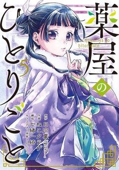 Kusuriya no Hitorigoto Vol.5 『Encomenda』