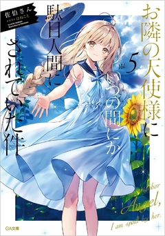Otonari no Tenshi-sama Vol.5 【Light Novel】 『Encomenda』