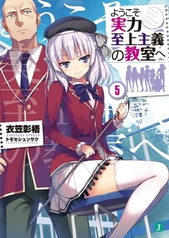 Youkoso Jitsuryoku Shijou Shugi no Kyoushitsu e Vol.5 【Light Novel】 『Encomenda』