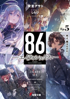 86 (Eighty-Six) Vol.5 【Light Novel】 『Encomenda』
