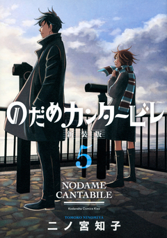 Nodame Cantabile (Shinsouban) Vol.5 『Encomenda』