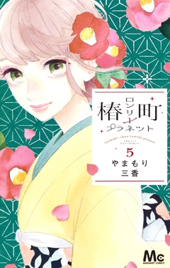 Tsubaki-chou Lonely Planet Vol.5 『Encomenda』