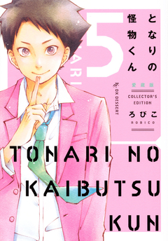 Tonari no Kaibutsu-kun (Aizouban) Vol.5 『Encomenda』