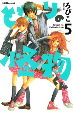 Tonari no Kaibutsu-kun Vol.5 『Encomenda』