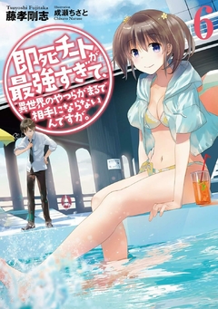 Sokushi Cheat ga Saikyou Sugite Vol.6 【Light Novel】 『Encomenda』