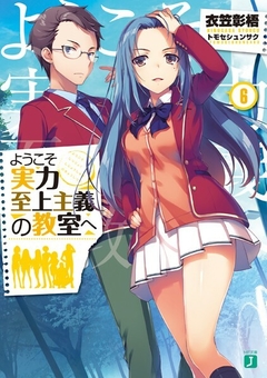 Youkoso Jitsuryoku Shijou Shugi no Kyoushitsu e Vol.6 【Light Novel】 『Encomenda』