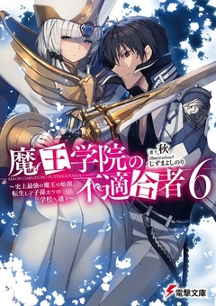 Maou Gakuin no Futekigousha Vol.6 【Light Novel】 『Encomenda』