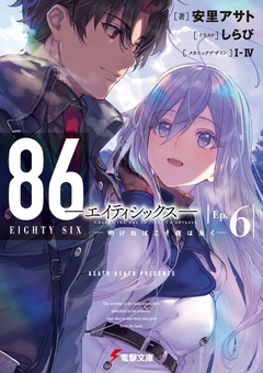 86 (Eighty-Six) Vol.6 【Light Novel】 『Encomenda』