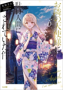 Otonari no Tenshi-sama Vol.6 【Light Novel】 『Encomenda』